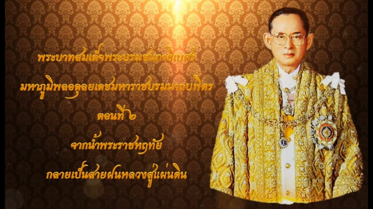 💛พระบาทสมเด็จพระบรมชนกาธิเบศรมหาภูมิพลอดุลยเดชมหาราชบรมนาถบพิตร ตอนที่2 จากน้ำพระราชหฤทัยเป็นฝนหลวง💛