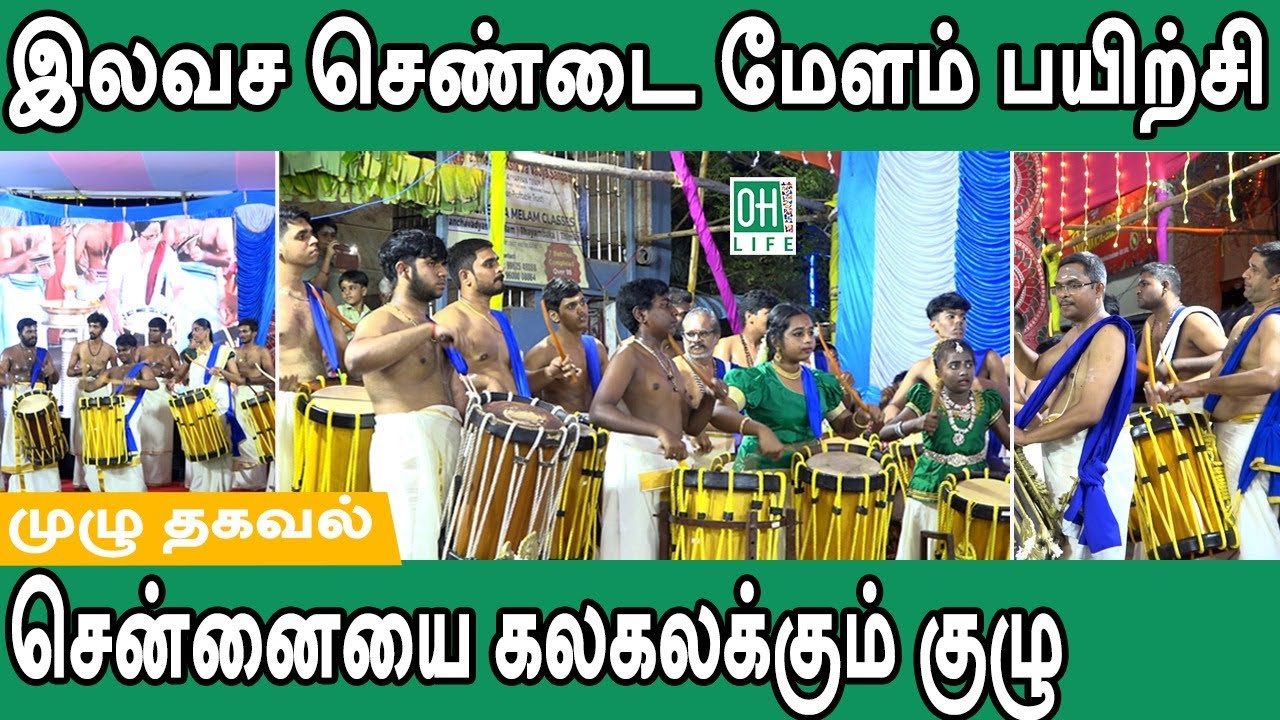 Free Chenda Melam Class Chennai | இலவச செண்டை மேளம் பயிற்சி