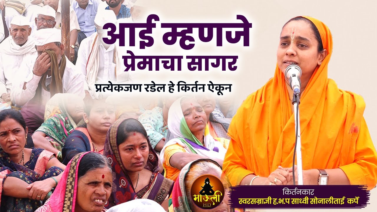 प्रत्येकजण रडेल हे किर्तन ऐकून l आई म्हणजे प्रेमाचा सागर l ह.भ.प साध्वी सोनालीताई कर्पे l New Kirtan