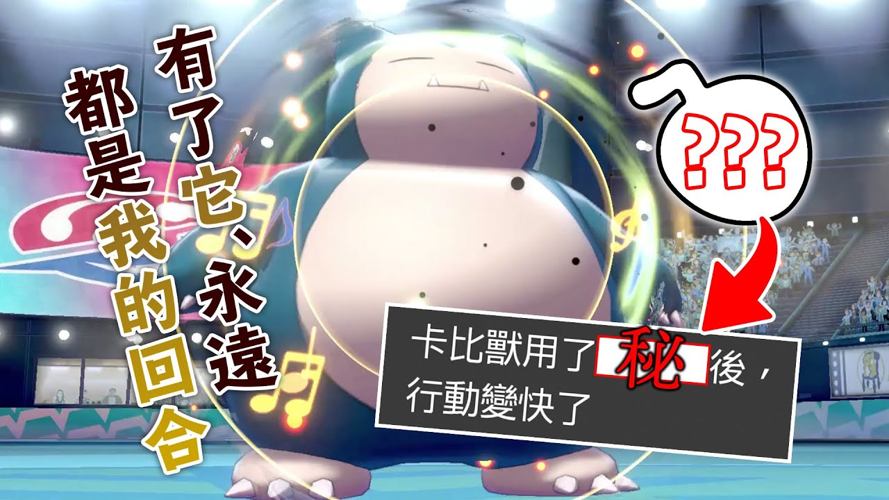 神道具解禁，卡比獸成為全場最快寶可夢的瞬間！【寶可夢劍盾】