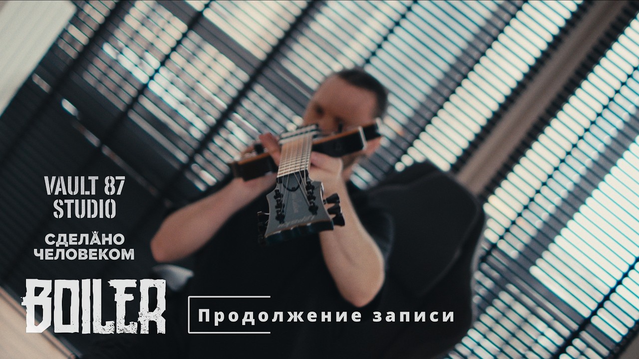 Запись альбома продолжается - Boiler Vlog #9