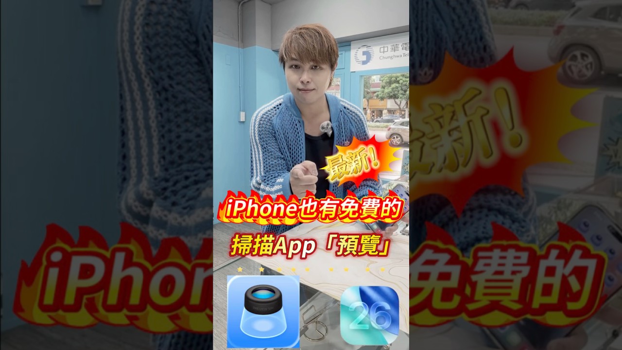 iPhone也有免費的掃描App！iOS26「預覽」超好用🔥#小奎說通訊#買手機找小奎#全球通訊松山總店#iPhone#手機#通訊#台北市#松山區#無卡分期#手機教學#3C達人#二手機推薦#推薦