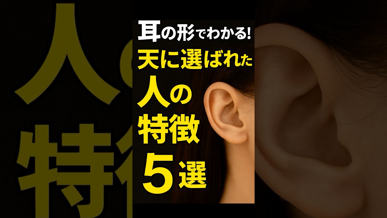 【人間ウォッチャーズ】耳の形でわかる！天に選ばれた人の特徴【5選】