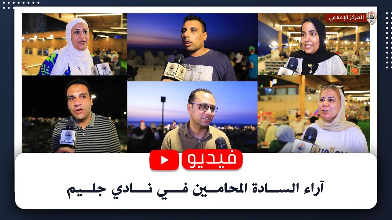 آراء السادة المحامين في نادي جليم