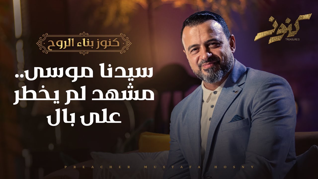 سيدنا موسى.. مشهد لم يخطر على بال - مصطفى حسني