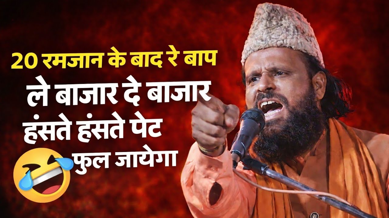 3 Razman को हुआ जलसा खुब हंसाया | jharkhandi baba ramzan ki takrir || Siddiq Hasan Jharkhandi