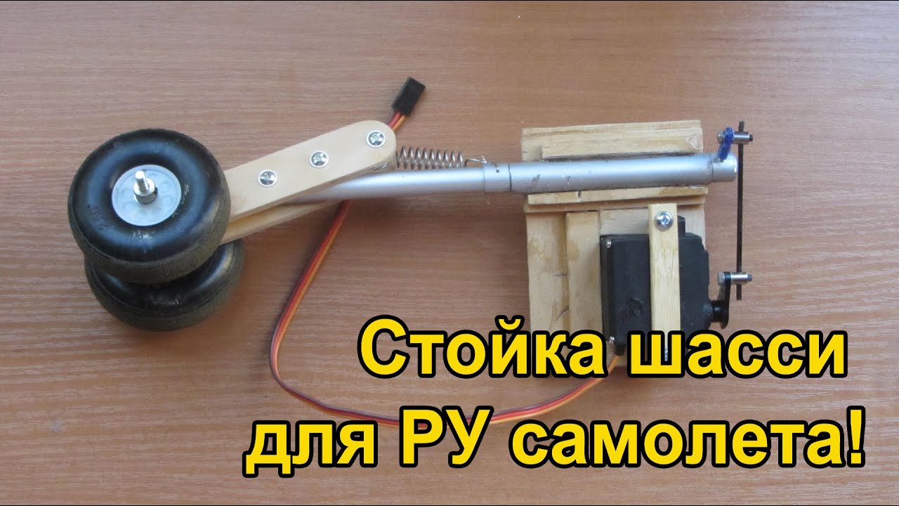 Управляемая стойка шасси с амортизацией для радиоуправляемого самолета своими руками