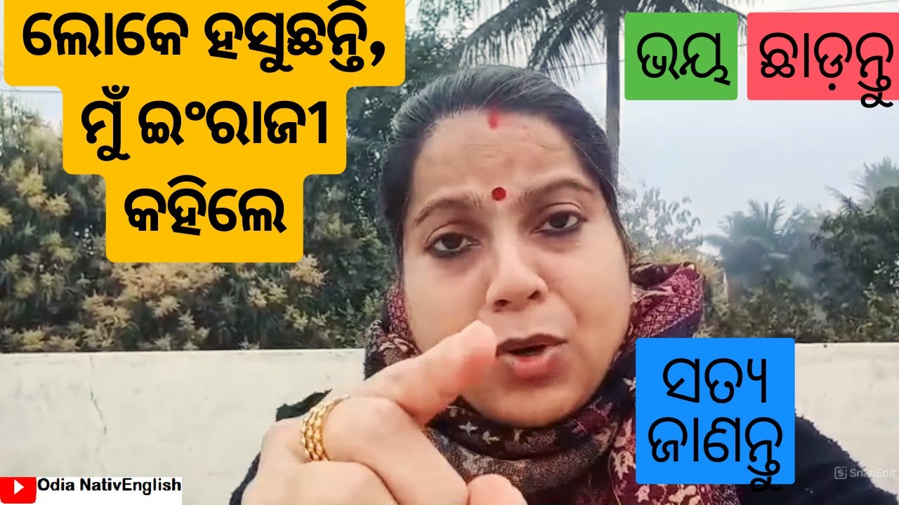 👉ଲୋକେ ହସୁଛନ୍ତି, ମୁଁ ଇଂରାଜୀ କହିଲେ| My Englsh Can NEVER improve😔➡️ସତ୍ୟ ଜାଣନ୍ତୁ🔥#odiatoenglish