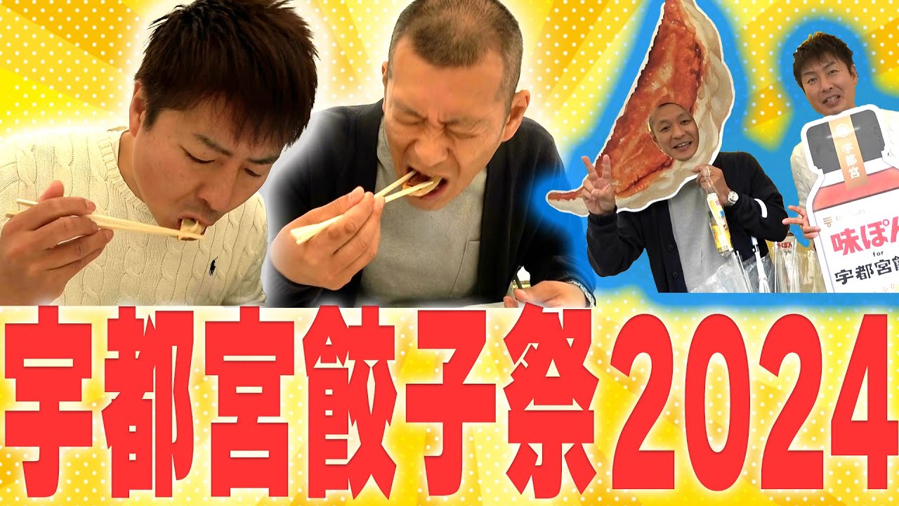 【宇都宮】宇都宮餃子祭り2024🥟