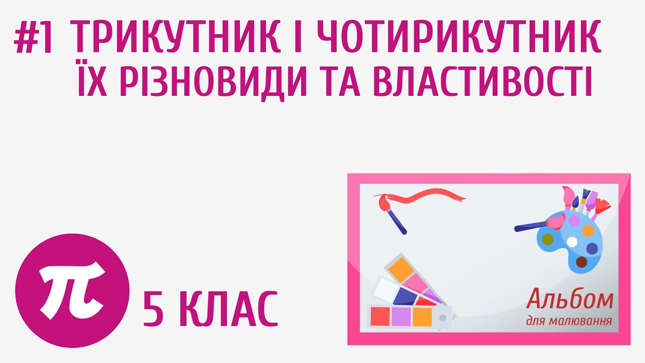 Трикутник і чотирикутник, їхні різновиди та властивості