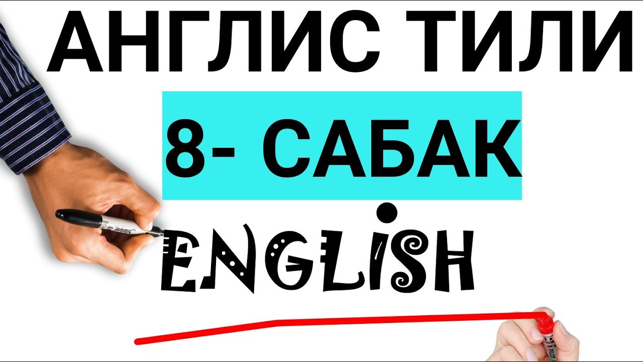 КАНТИП АНГЛИСЧЕ ТУУРА СУРОО ТУЗОМ? Англис тилиндеги Суроолуу сөздөр, АНГЛИС ТИЛИ НОЛДОН БАШТАП