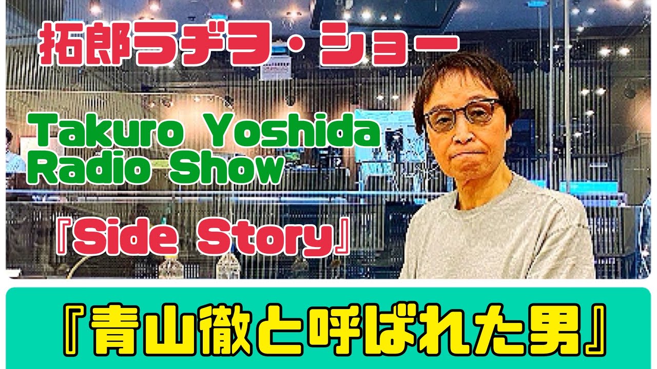 拓郎 ラヂヲ・ショー 「side story」『青山徹と呼ばれた男』