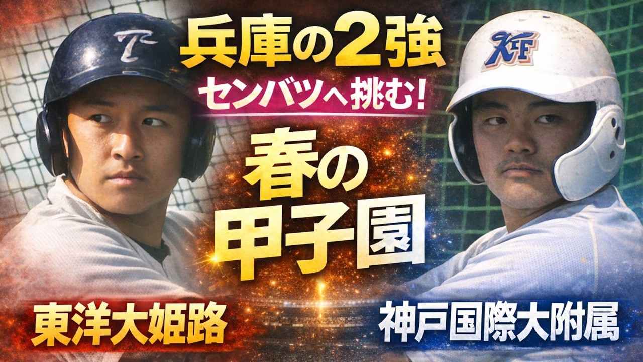 【センバツ注目校】神戸国際大附属＆東洋大姫路…兵庫2強の裏側