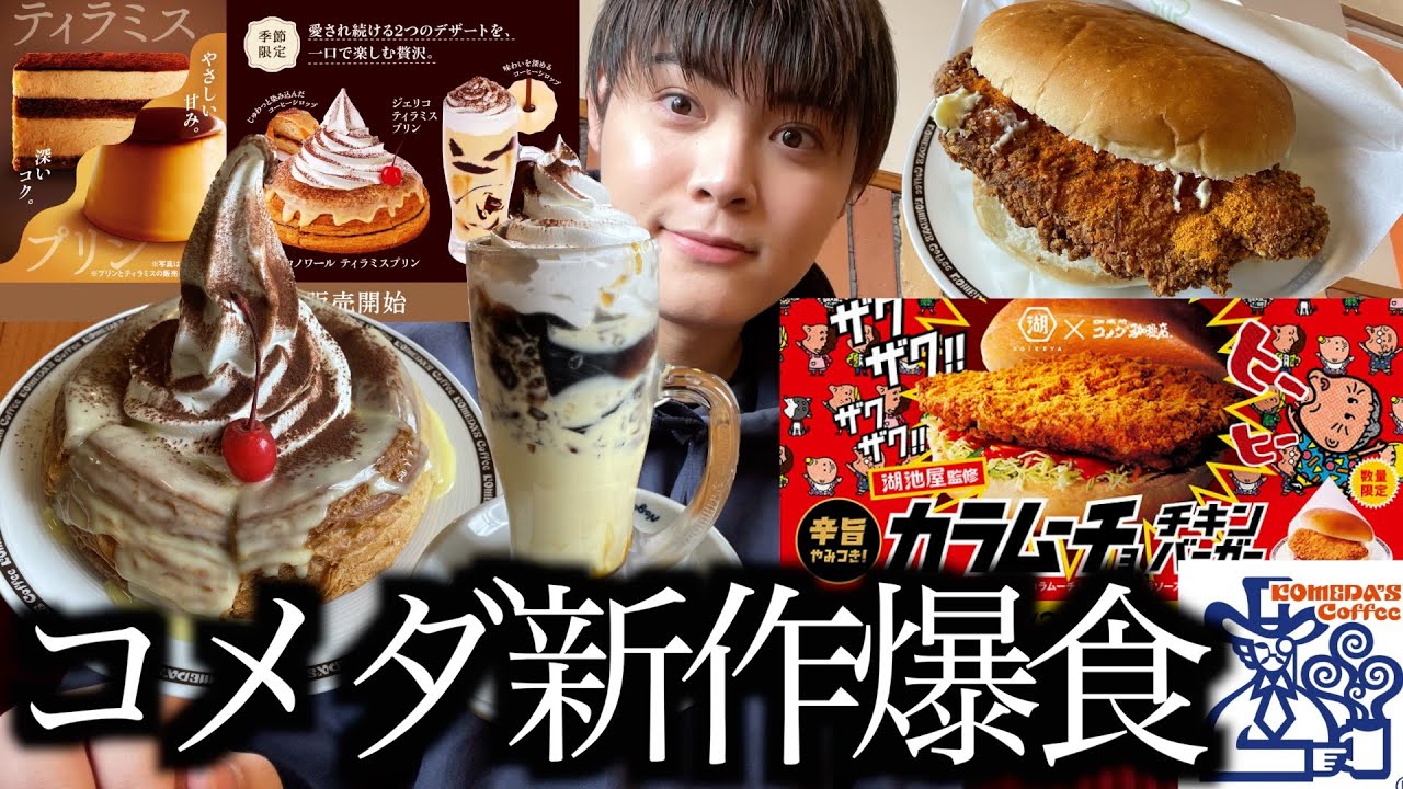【コメダ新作】2ヶ月ぶりのコメダ新作はティラミスプリン！期間限定メニューを食べ尽くします【モッパン】