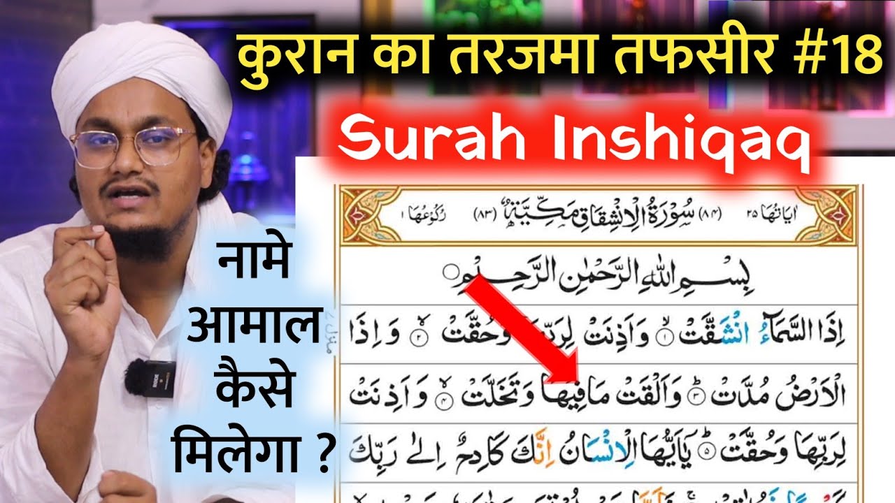 Quran ki Tafseer Tarjama 18 | Surah Inshiqaq | Nam e Amal kaise milega ?  | A M Qasmi Official