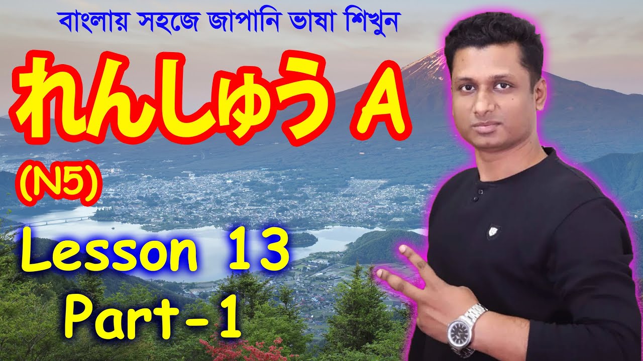 Minna No Nihongo || Lesson 13 || Part 1 || れんしゅう A | Learn japanease in Bangla || জাপানি ভাষা শিক্ষা