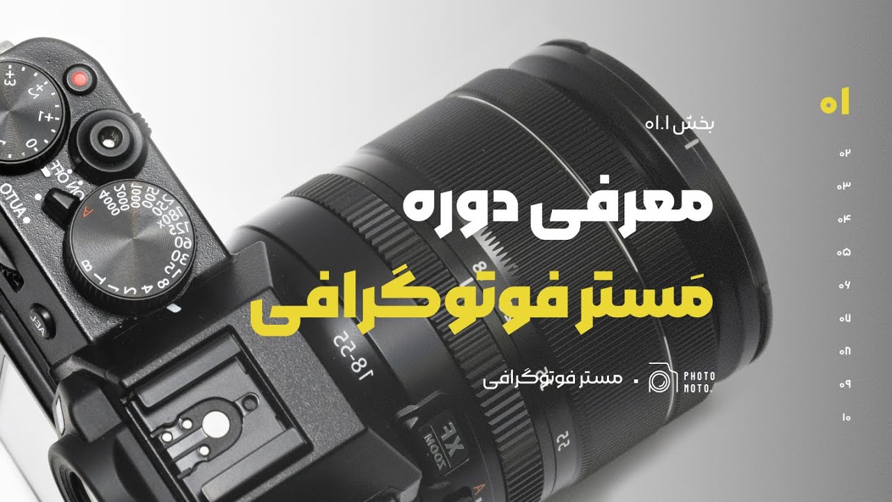 مقدمه‌ی دوره‌ی مستر فوتوگرافی | کامل‌ترین آموزش عکاسی از صفر تا حرفه‌ای