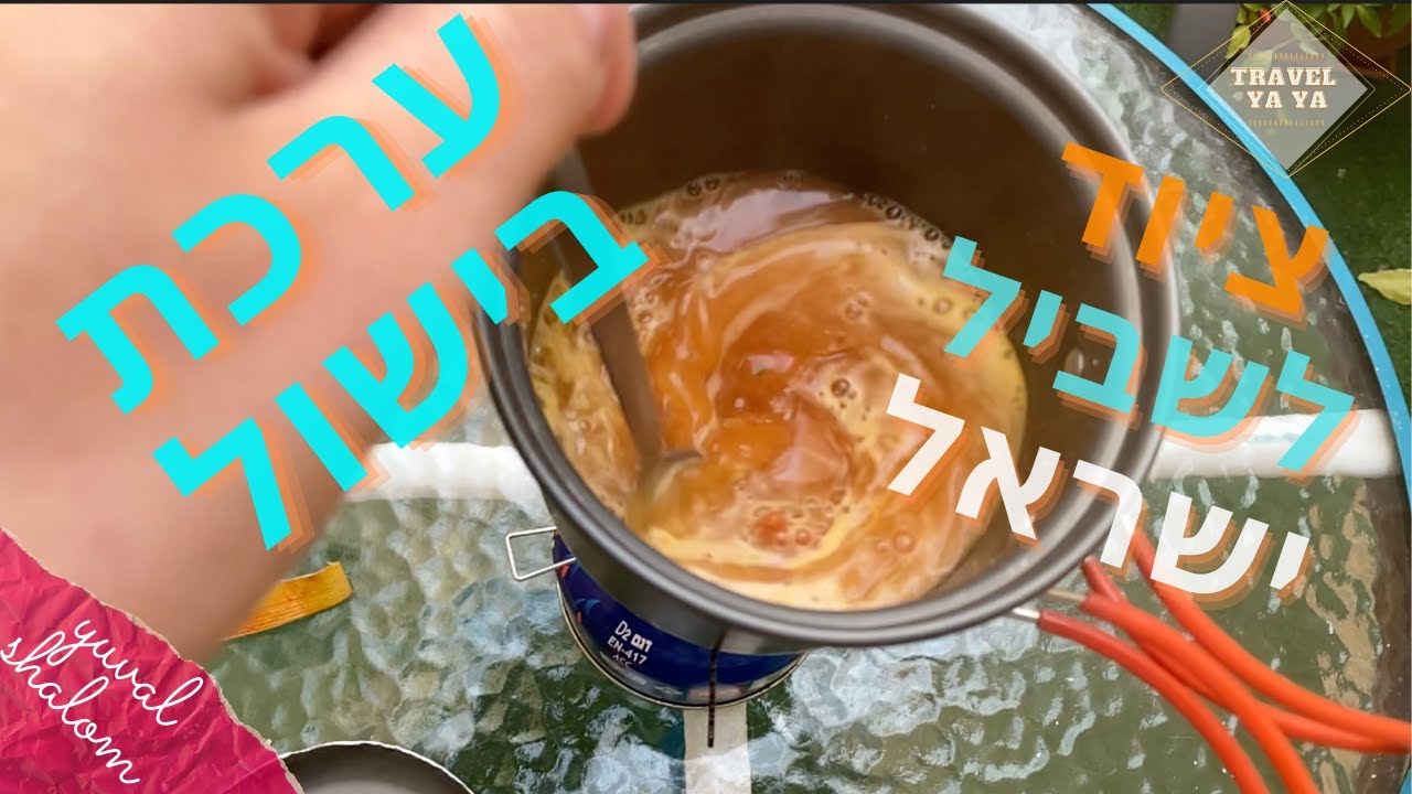 ציוד לשביל ישראל - ערכת בישול לשביל ישראל