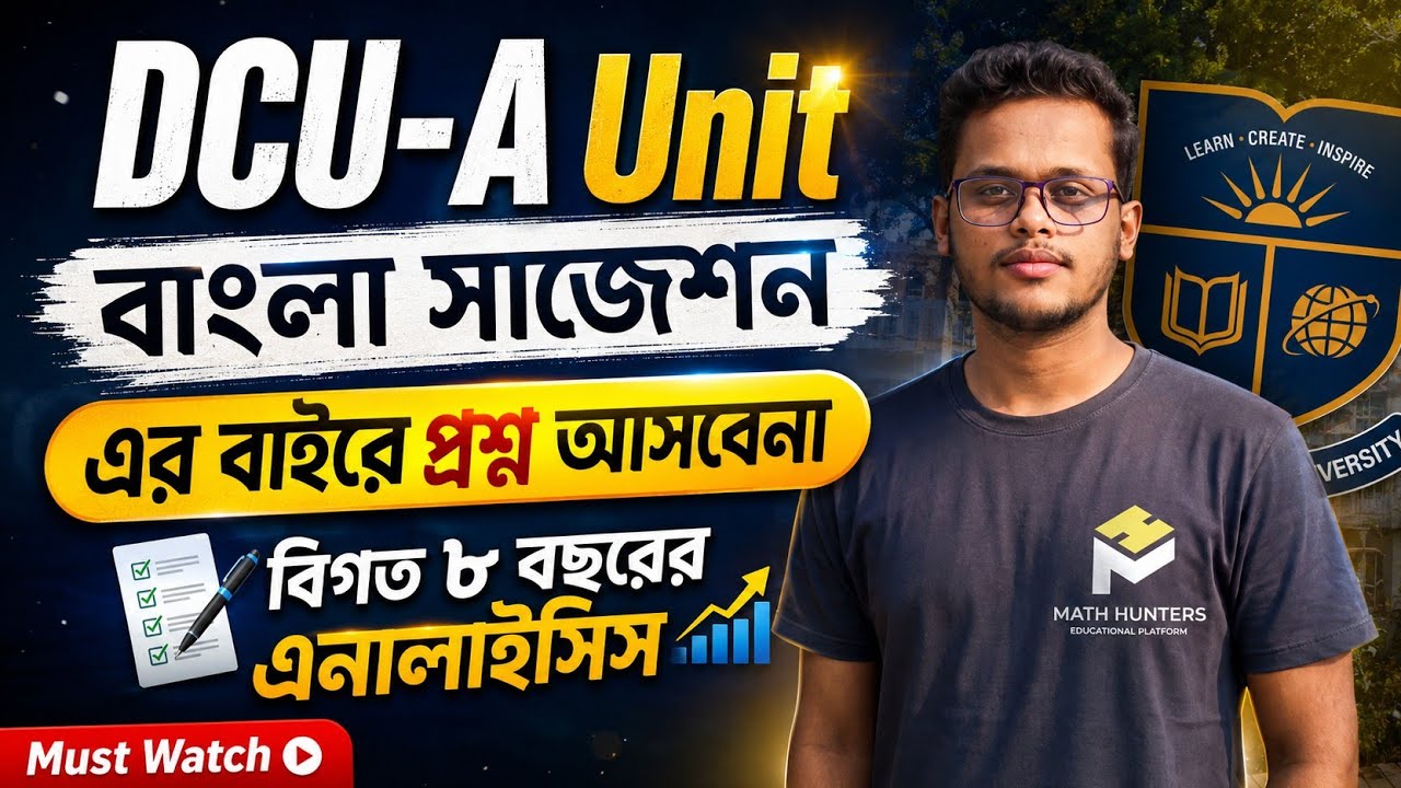 DCU-A Unit বাংলা সাজেশন ক্লাস।।২৫/২৫ কমন পেতে যেভাবে পড়বে A-Z🔥