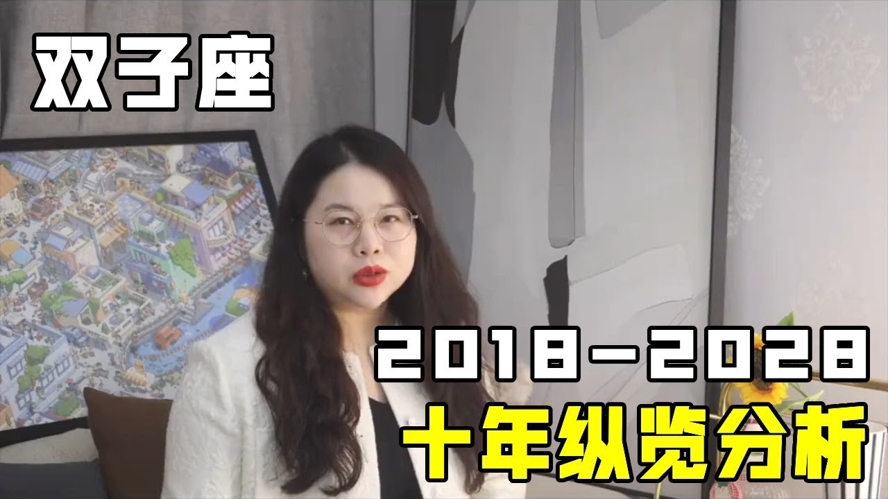 2018 2028双子座十年纵览分析 #十二星座 #双子座 #星座运势 #十年 #好运