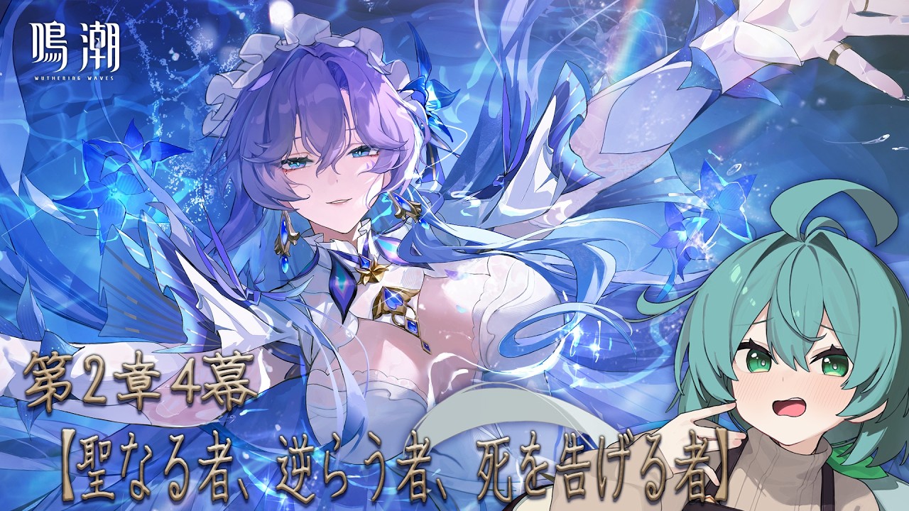【鳴潮】第二章第四幕　教団…聖女…この国…ヤバイ…(パンク中)【ぱんたび】