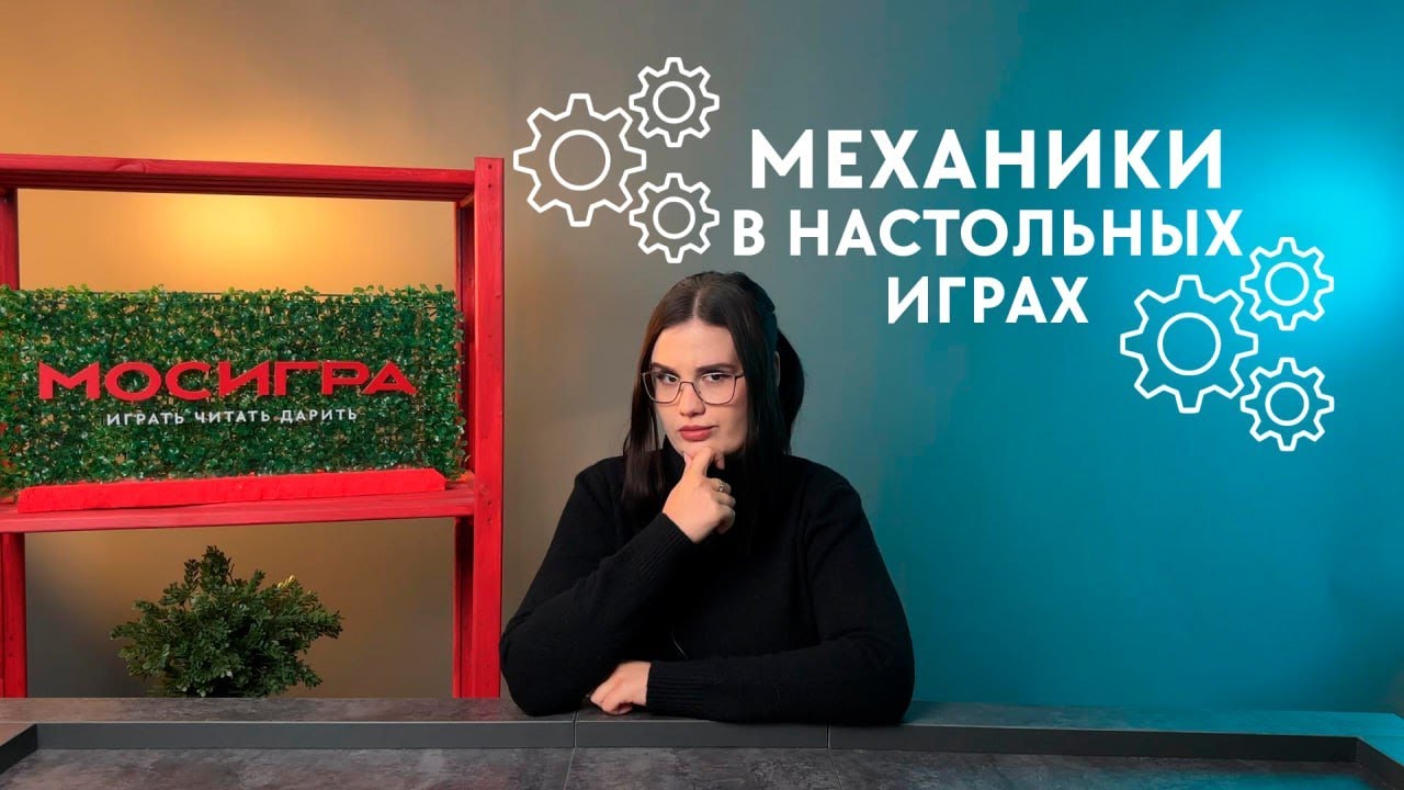 Механики в настольных играх #1 🛠️