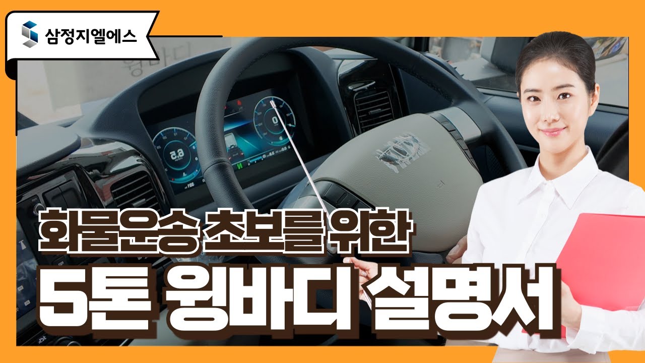 [삼정GLS에서 알려드립니다] '타타대우 MAXEN, 기능 안내 Ep. 01'
