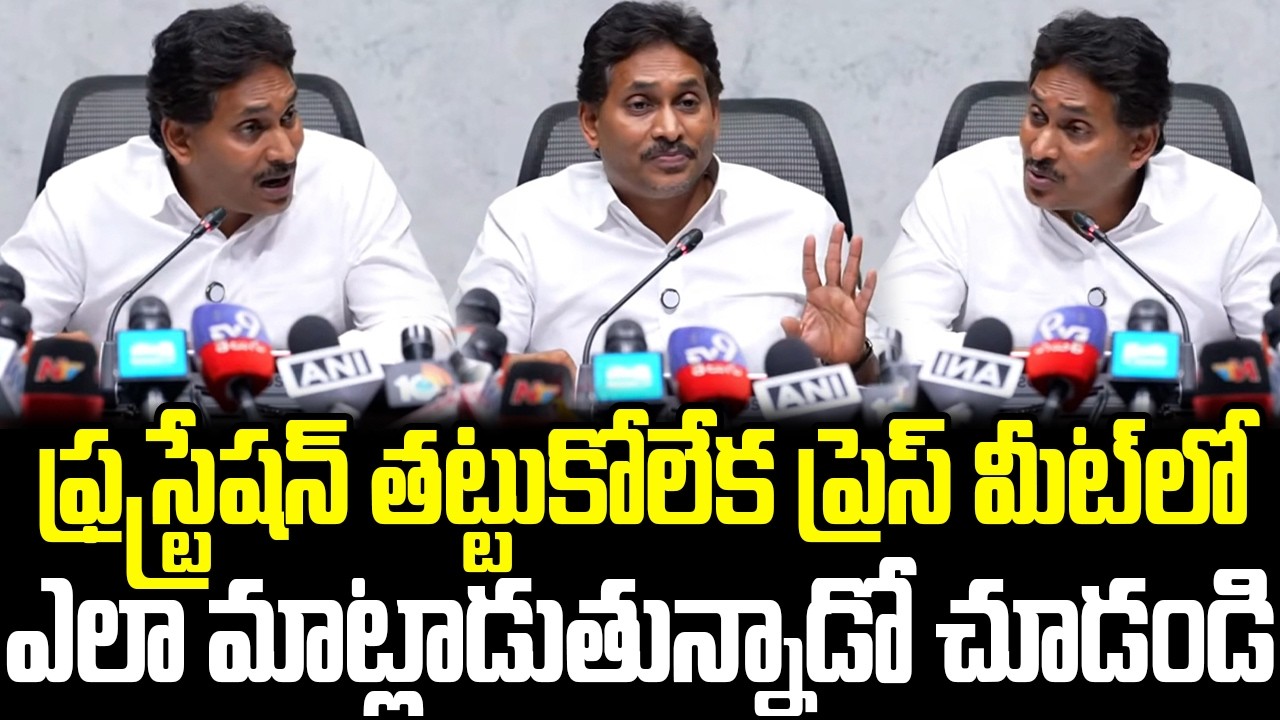 CM Chandrababu  visionary తట్టుకోలేక ఫ్రస్ట్రేషన్ తట్టుకోలేక నోరుజారిన జగన్ | Cult Politics