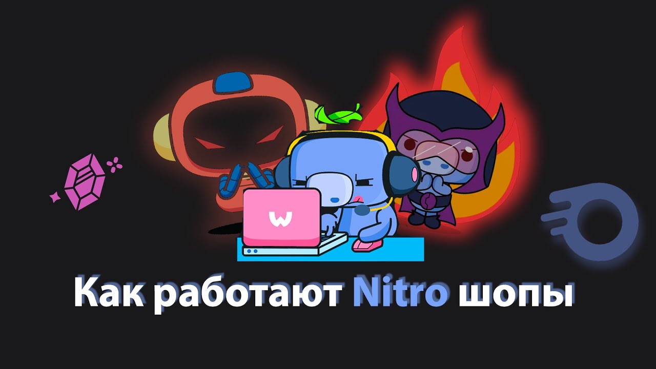 Как работают NITRO ШОПЫ в DISCORD