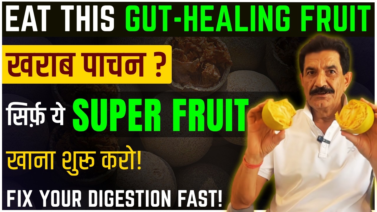 ये है पेट की सबसे बड़ी दवाई - सुपर फ्रूट | Powerful Gut Healer Fruit in Hindi | Ram Verma
