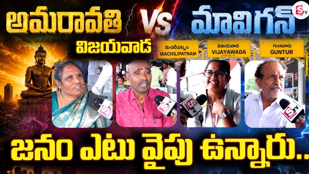 Which Side Are the People On | Amaravati vs. Marvin: Vijayawada Public Opinion | AP Capital
