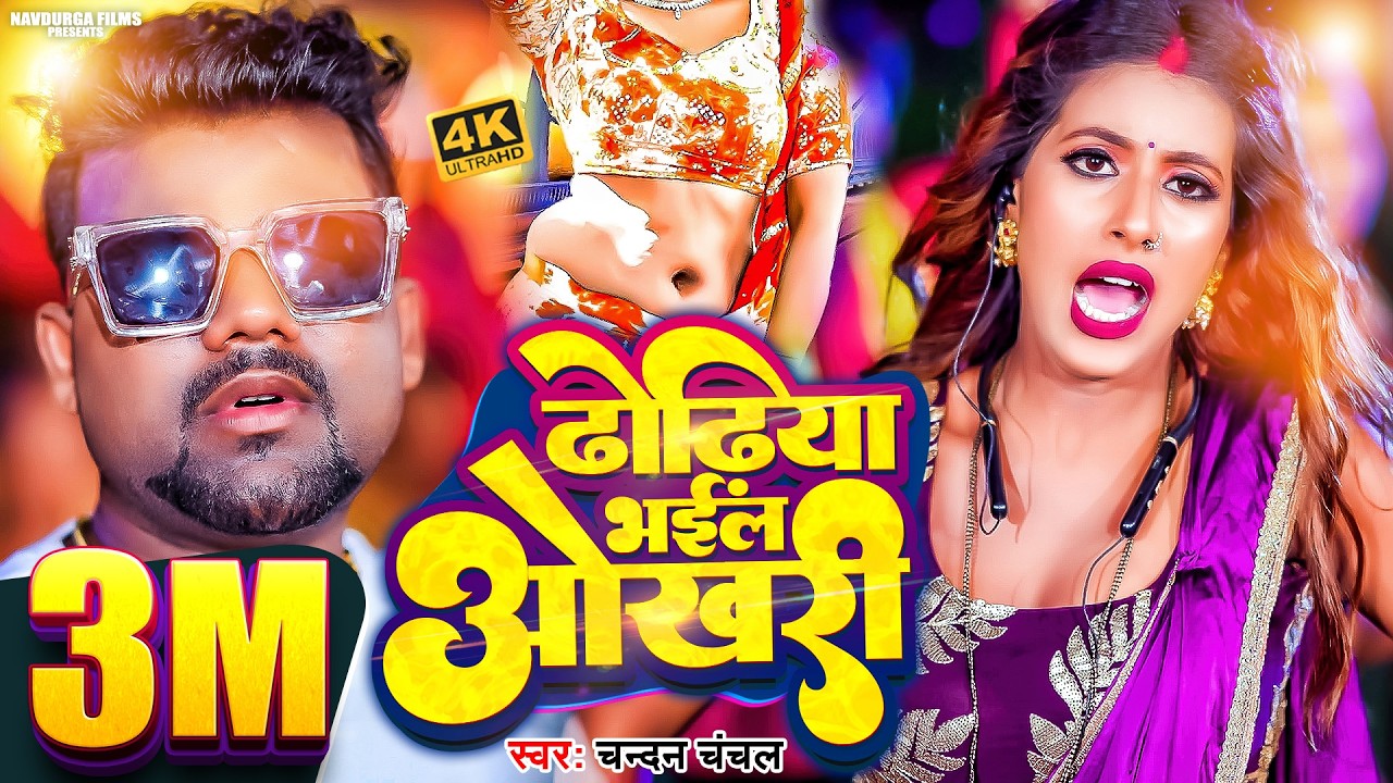 #Video #Chandan_Chanchal | ढोढ़िया भईल ओखरी #Parul Yadav | Dhodhiya Bhail Okhari | Bhojpuri Hit Song