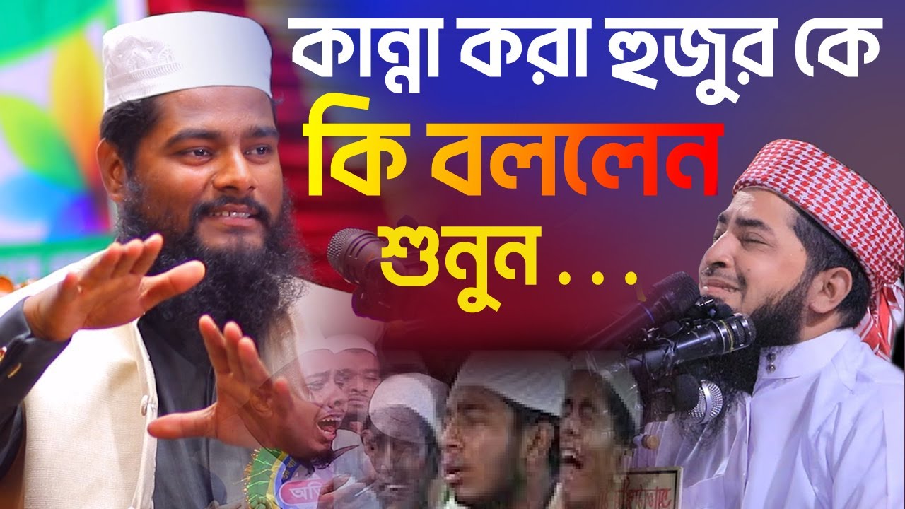 কান্না করা  হুজুর কে কী বললেন রফিকুল ইসলাম বিন সাঈদ । rofikul Islam Bin Sayeed