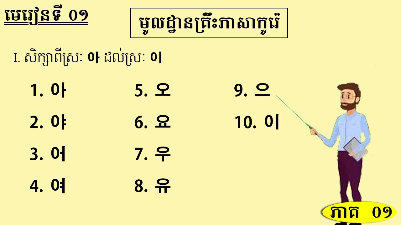 រៀនភាសាកូរ៉េ ភាគ០១​​ | មេរៀនទី ០១​ | មូលដ្ឋានគ្រឹះភាសាកូរ៉េ | 한국어 학습 @hancam