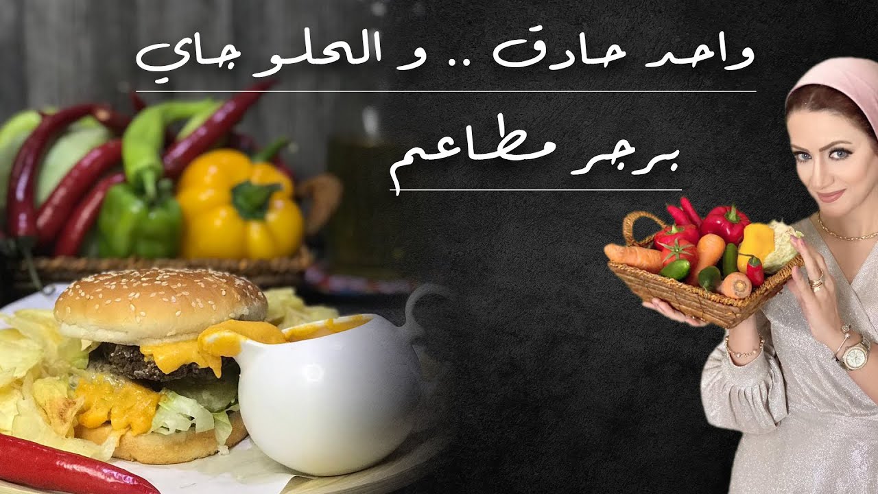 مش محتاجين نروح ماك تاني ... البرجر بكل اسراره و أكتر هنا