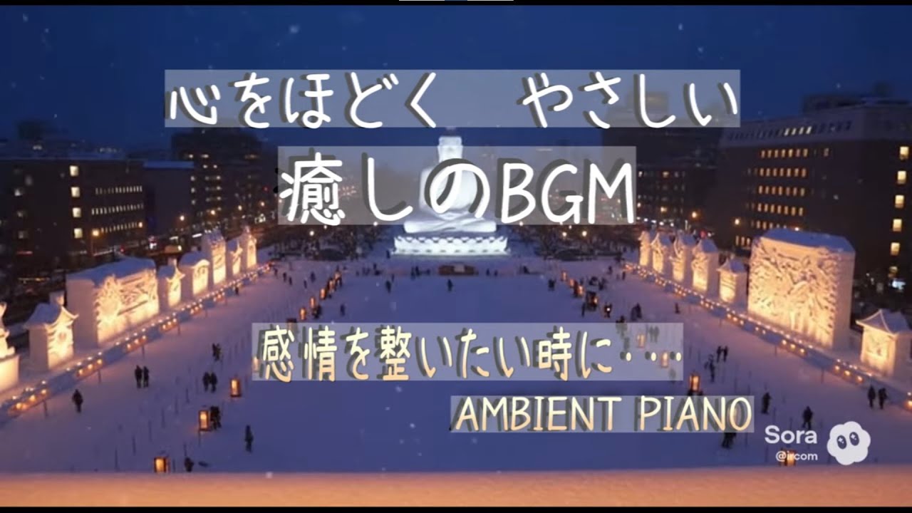 [癒しBGM] 冬の夜にひとりで聴きたい、感情を静かにほどく癒しの音