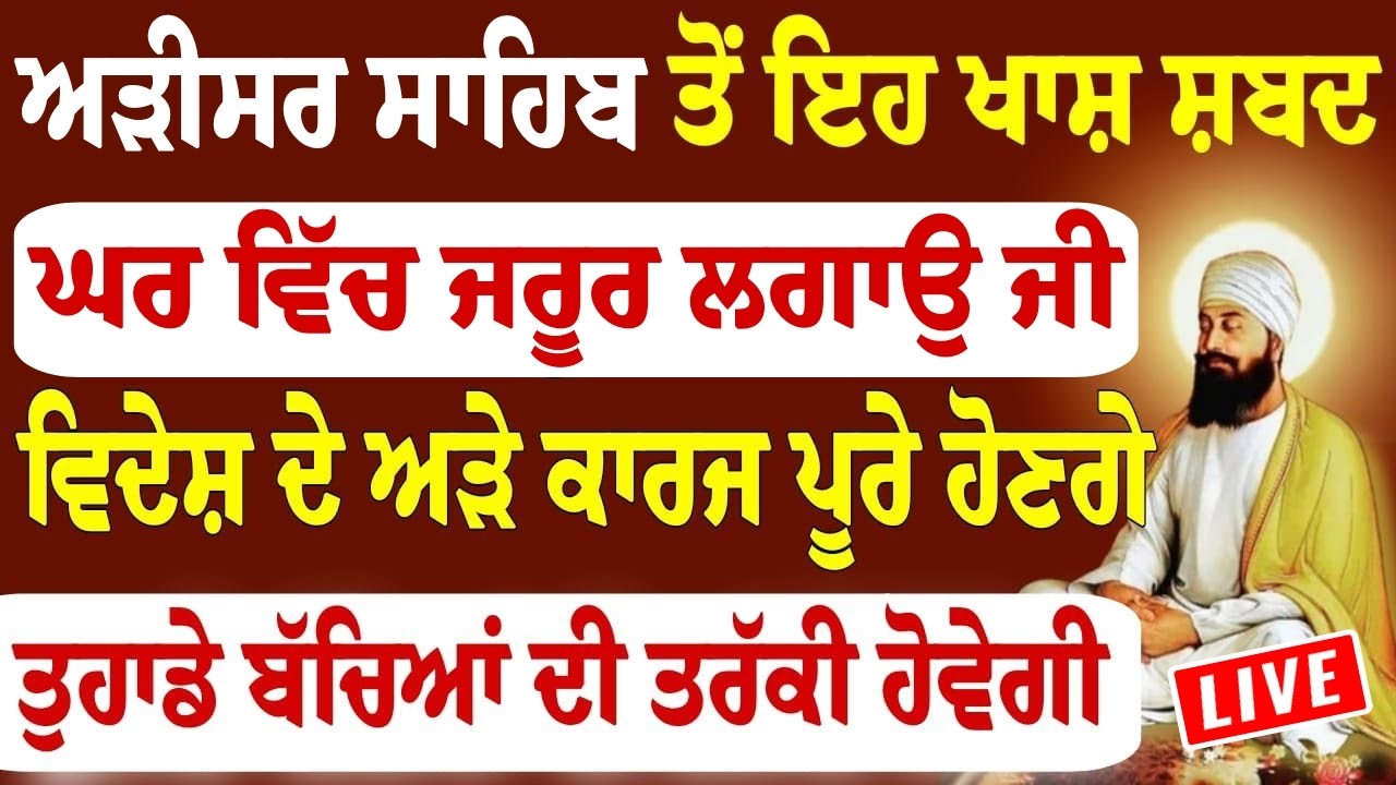 ਅੜੀਸਰ ਦੇ ਇਹ ਸ਼ਬਦ ਘਰ ਵਿੱਚ ਲਾੳ ਅੜੇ ਕਾਰਜ ਰਾਸ ਆ ਜਾਣਗੇ ਬੱਚਿਆ ਨੂੰ ਕਾਮਯਾਬੀ ਮਿਲੇਗੀ | #wmk