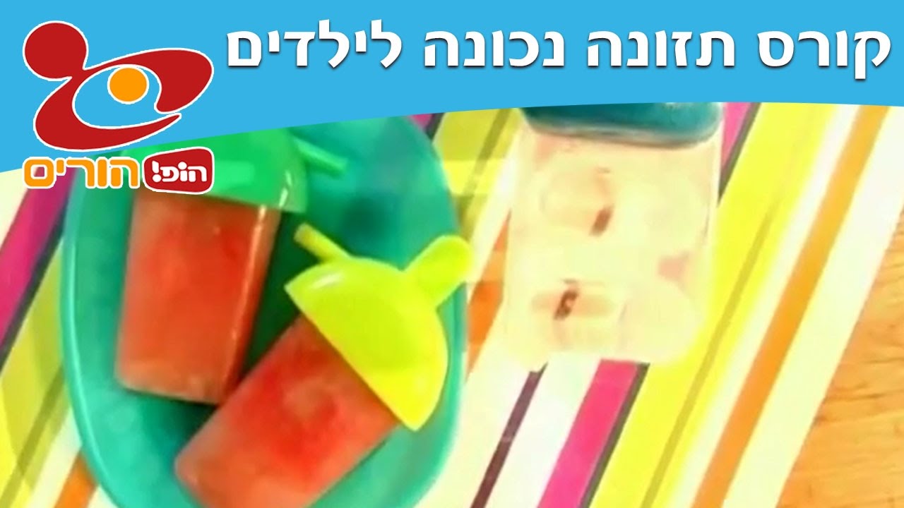 קורס תזונה נכונה לילדים: קרטיב אבטיח - הופ! הורים