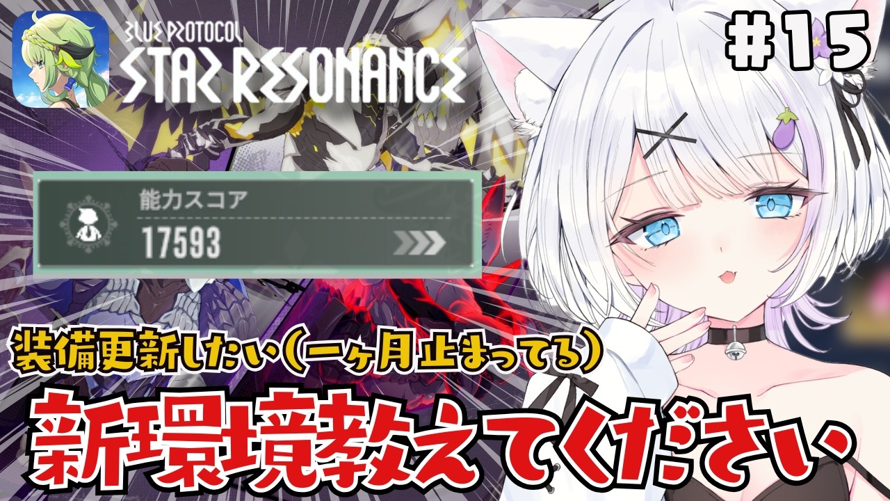 【#スターレゾナンス】約１ヶ月スタレゾから逃げてすみませんでした。やるゲームなくなったので帰宅します。【ささきのあ】