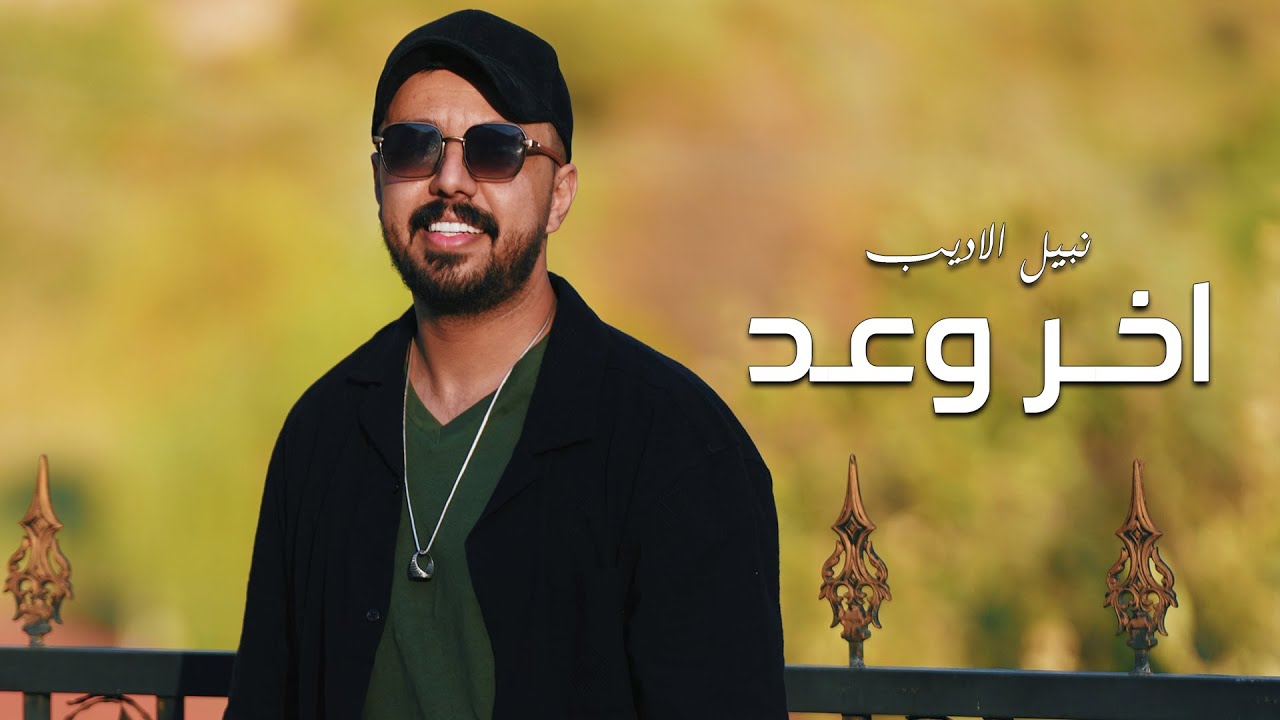 Nabeel Aladeeb &ndash; Akhr Wa3d (Exclusive) |نبيل الاديب - اخر وعد (حصريا) |2024