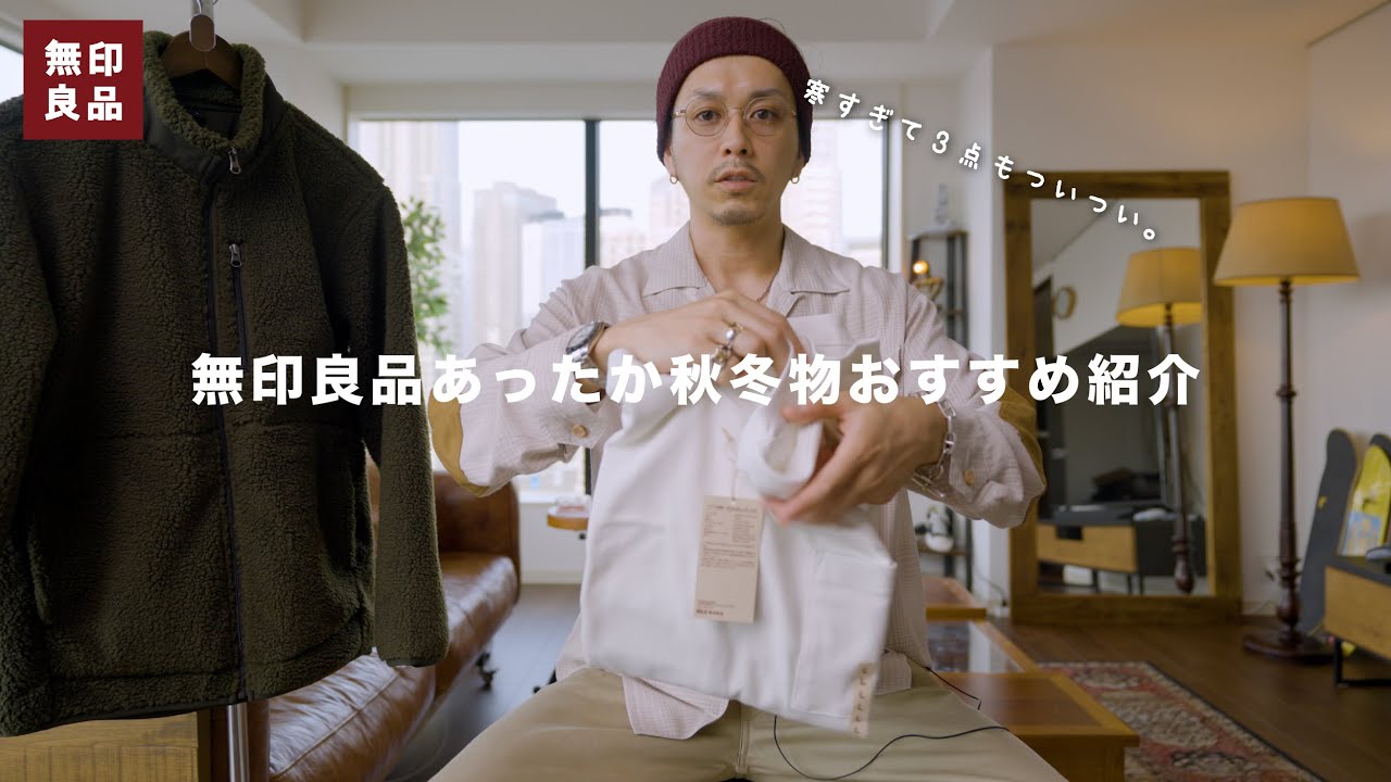 【無印良品】寒すぎてついつい買ってしまったおすすめあったかアイテム三つご紹介。