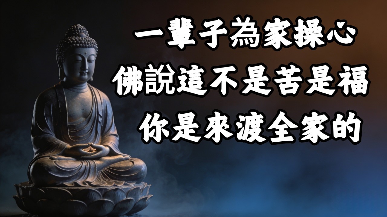 為何你一輩子都在為家操心，佛告知你真相：這不是苦而是你修來的福氣，因為你是來渡全家的！#覺醒 #禪悟人生  #佛法 #正能量  #心靈成長 #禅意生活 #人生感悟