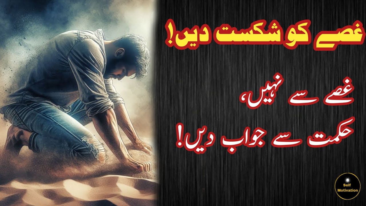 Gussa control Kesy Karen | self Motivation in Urdu | urdu advice | Urdu aqwal | 