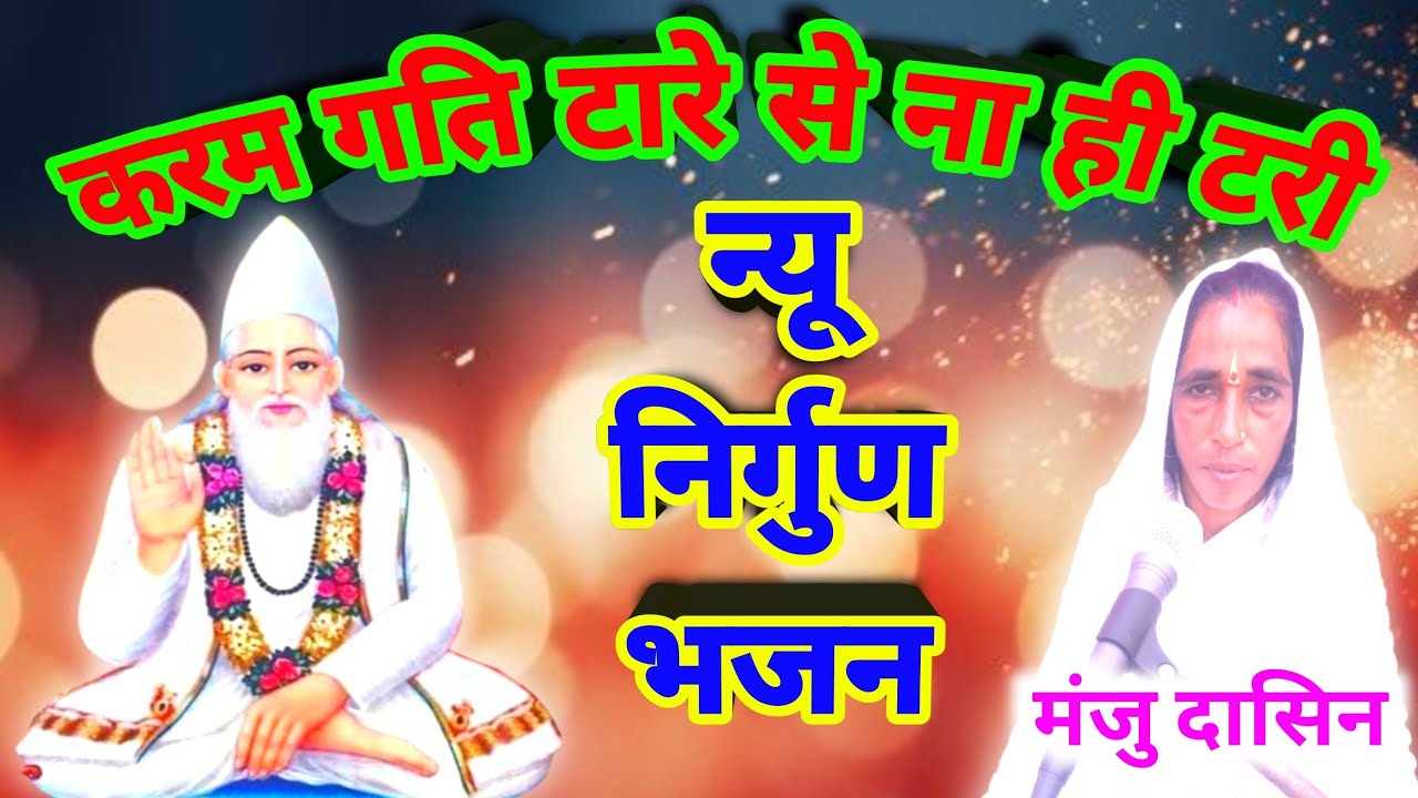 न्यू निर्गुण भजन।।करम गति टारे से ना ही टरी।। मंजु दासिन।।New Nirgun Bhajan।।SadhviSudha।।