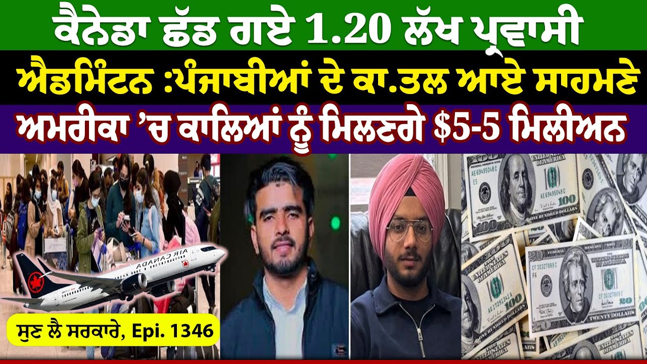 Canada ਛੱਡ ਗਏ 1.20 ਲੱਖ ਪ੍ਰਵਾਸੀ || Sun Le Sarkare || Epi:-1346 ||