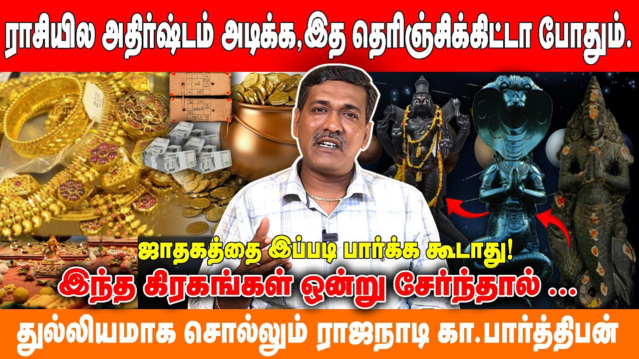 ராசியில  அதிர்ஷ்டம் அடிக்க,இத தெரிஞ்சிக்கிட்டா போதும். ஜாதகத்தை இப்படி பார்க்க கூடாது!