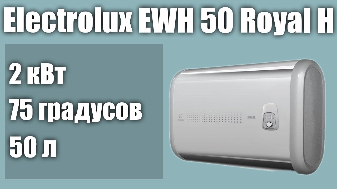 Электрический водонагреватель Electrolux EWH 50 Royal H
