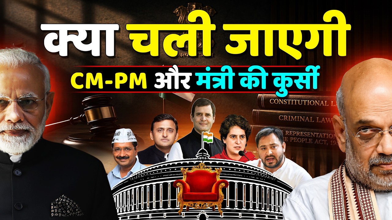 क्या 30 दिन जेल में रहकर चली जाएगी? CM-PM और मंत्री की कुर्सी!New Constitutional Amendment Explained
