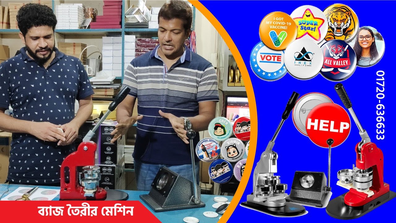 ছাত্র-ছাত্রীদের স্কুল ব্যাজ ও অন্যান ব্যাজ তৈরীর ভালমানের মেশিন কিনুন কমদামে- Badge Making Machine