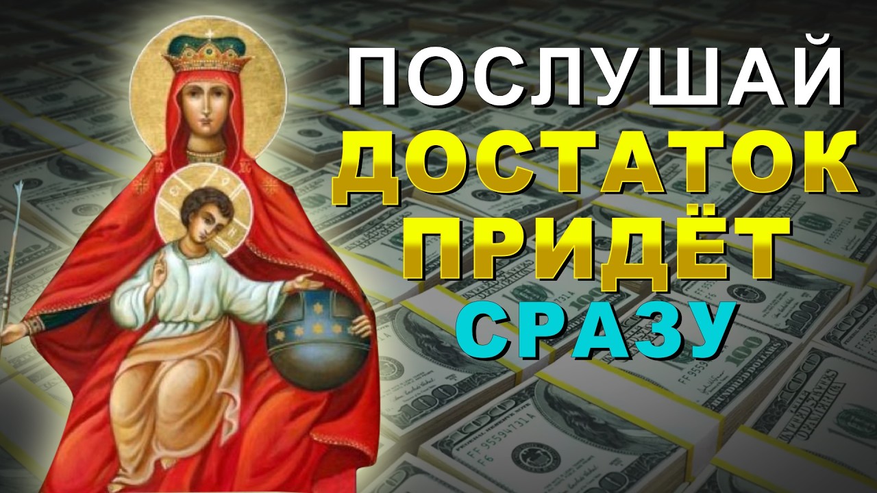 СЕГОДНЯ ПРОСИ ЧТО ПОЖЕЛАЕШЬ – сильная молитва Пресвятой Богородице на прибыль